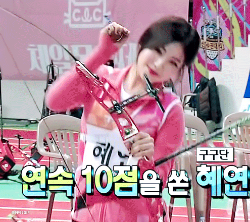 양궁하는 구구단 혜연.jpgif | 인스티즈