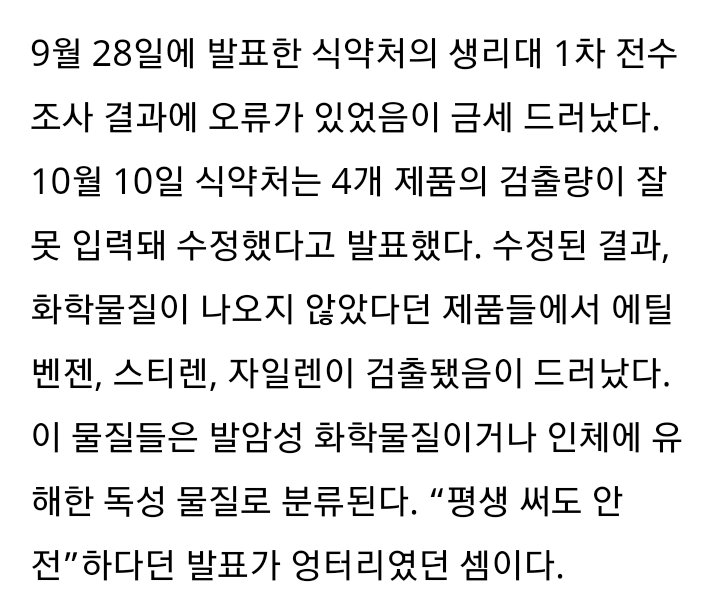 식약처의 생리대 1차 전수조사 발표 오류가 금세 드러나다 | 인스티즈