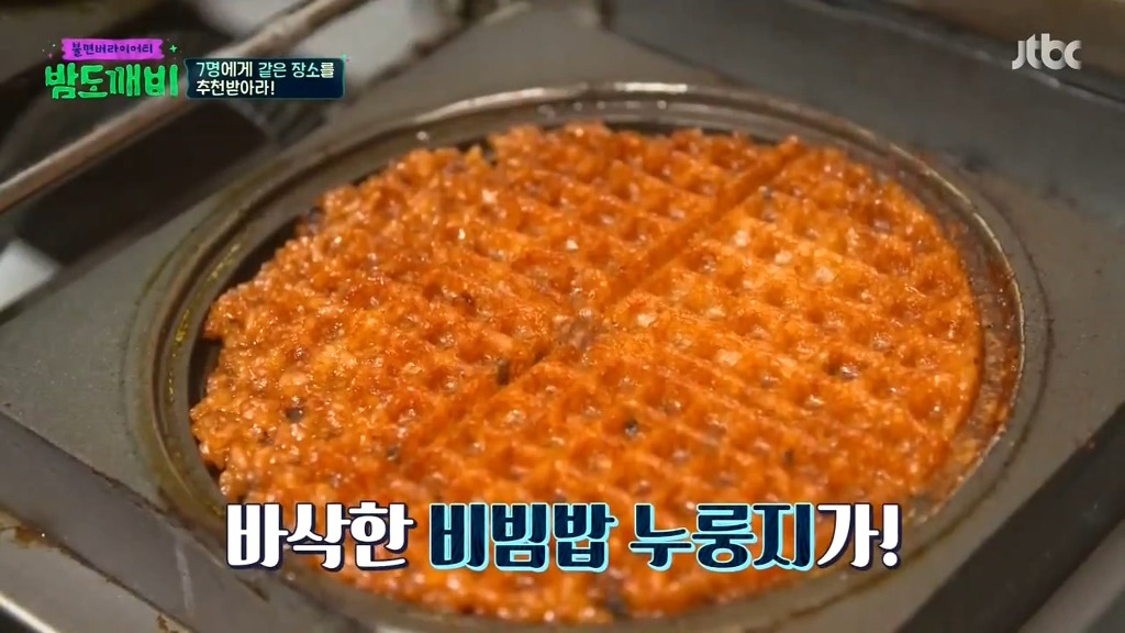 전주 비빔밥 와플 | 인스티즈