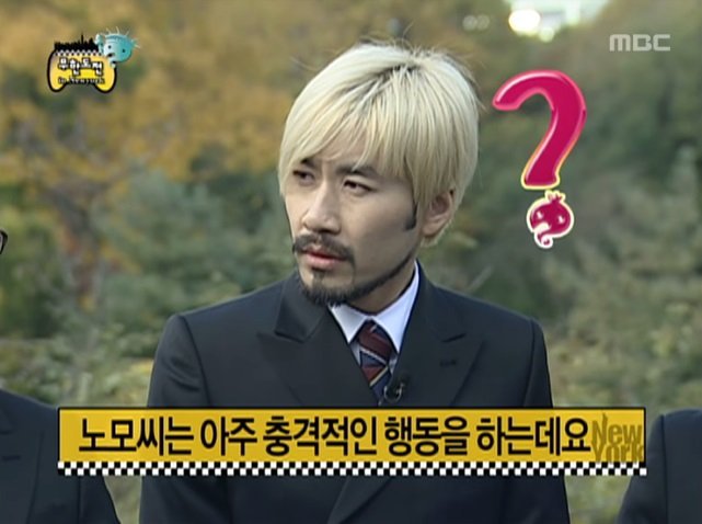 노홍철 똥 사건.jpg | 인스티즈