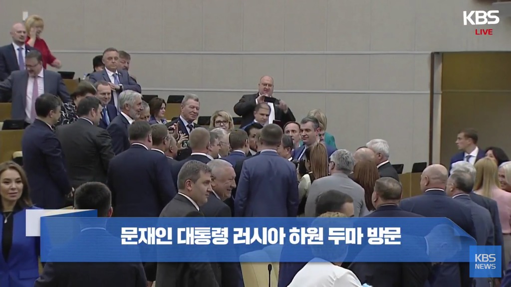 문재인 대통령 사진 찍는 러시아 의원들ㅋㅋ.jpg | 인스티즈