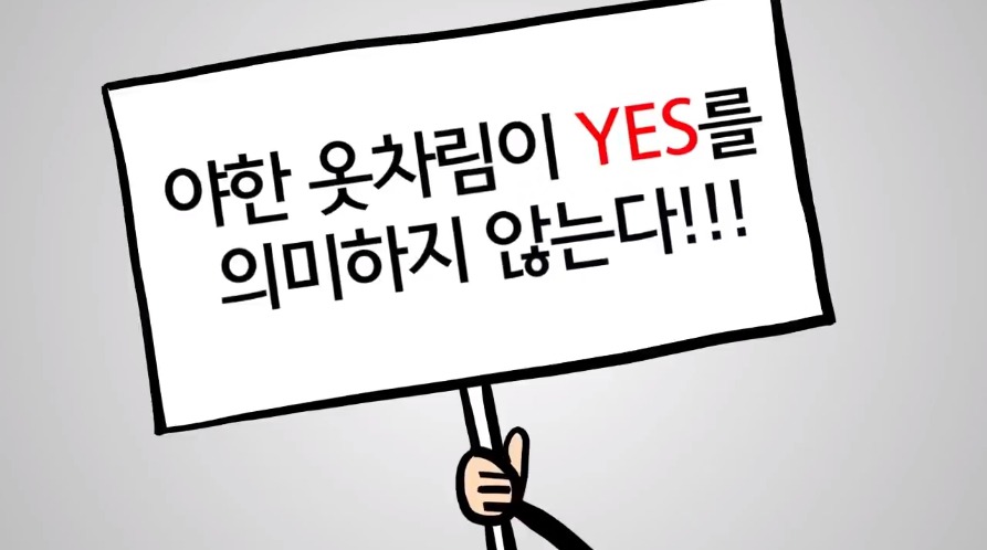 야한 옷차림이 YES를 의미하지 않는다 | 인스티즈