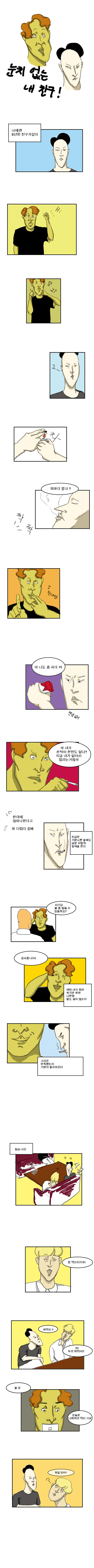 눈치없는 내 친구 | 인스티즈