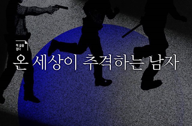 온 세상이 추격하는 남자 | 인스티즈