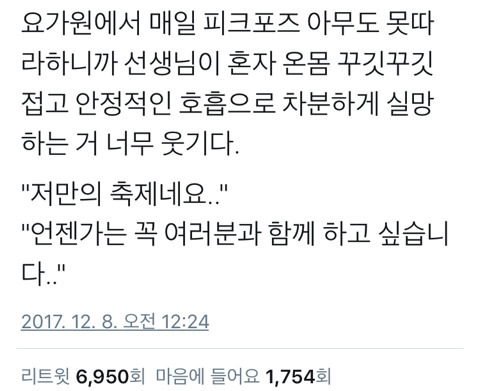 모 요가원 선생님 이야기.twt | 인스티즈