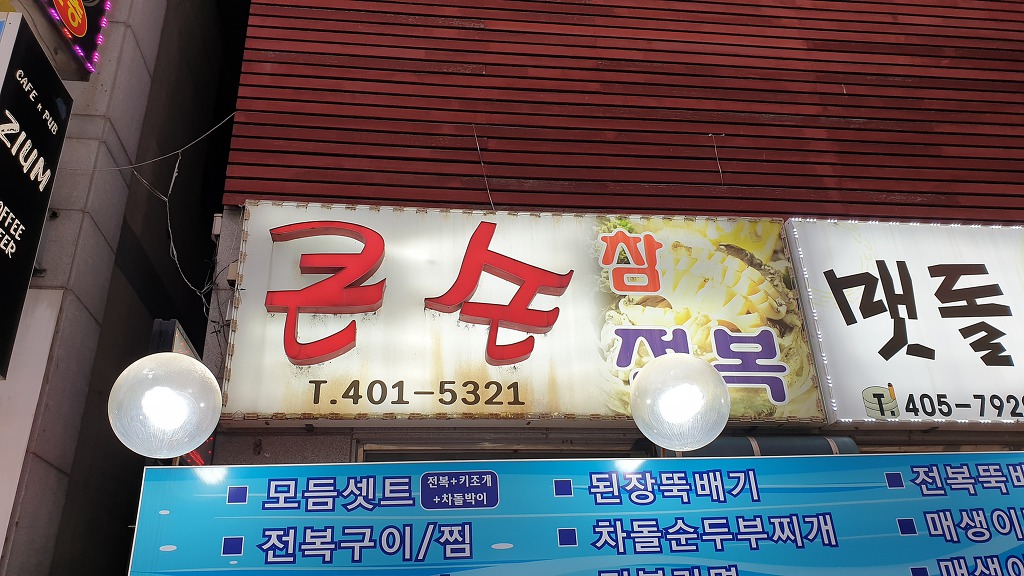 큰손참전복 이미지