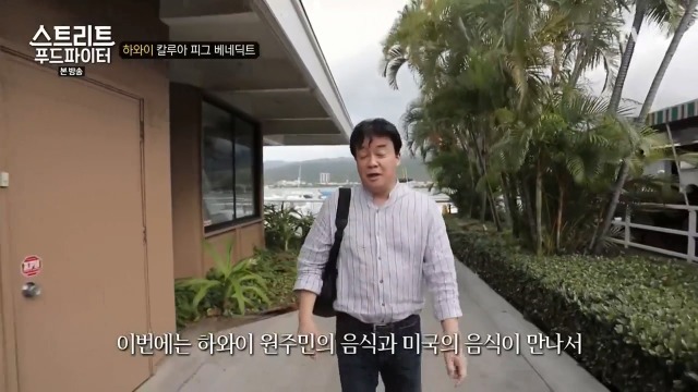 [스트리트푸드파이터] 하와이 칼루아 피그 베네딕트 | 인스티즈