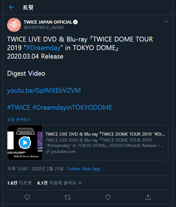 트와이스 일본 트윗 - TWICE LIVE DVD &amp; Blu-ray 『TWICE DOME TOUR 2019"#Dreamday” in TOKYO DOME』예고편 | 인스티즈
