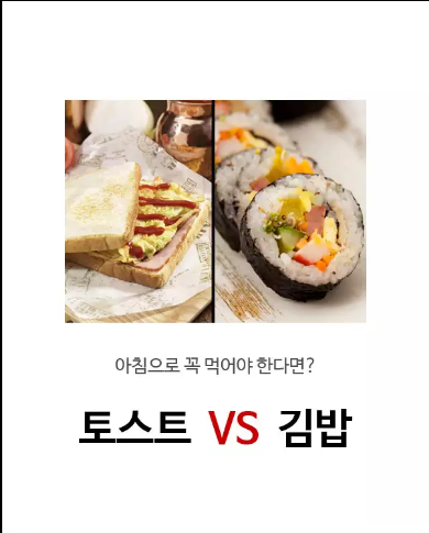 아침으로 꼭 먹어야 한다면? 토스트 vs 김밥 | 인스티즈
