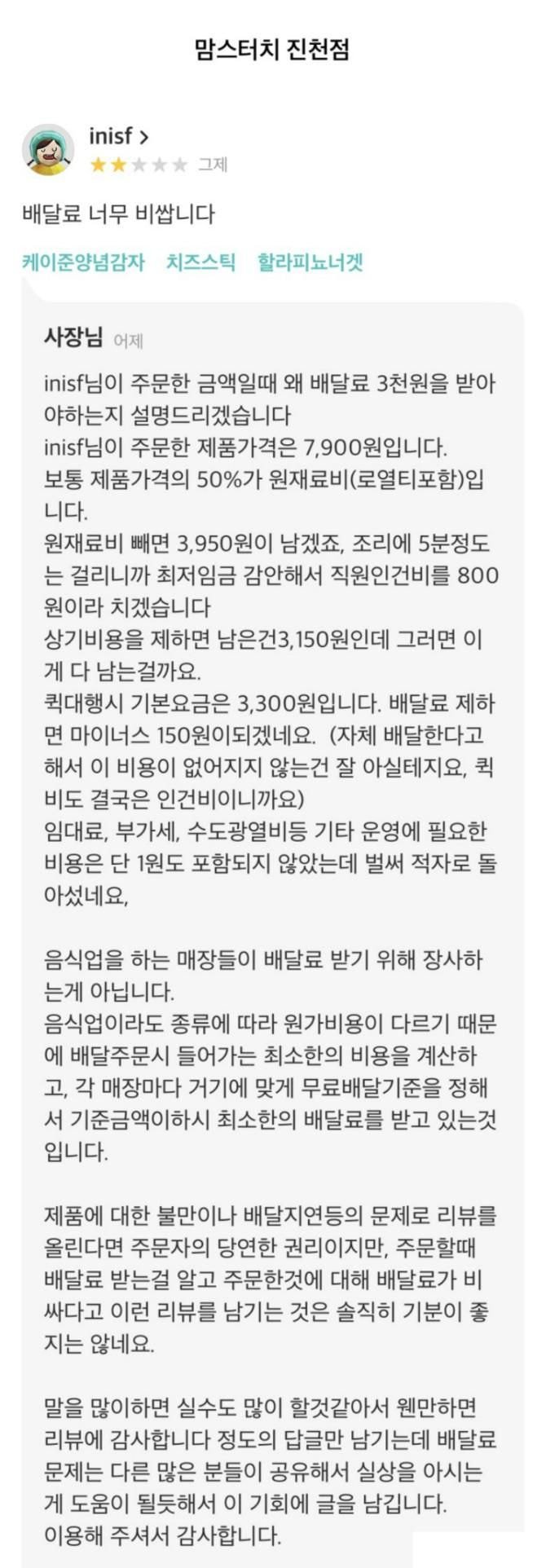배달비가 비싸다는 후기에 달린 답변.jpg | 인스티즈