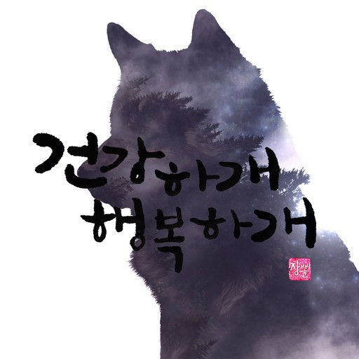 무술년 새해 우리 흰님덜도 새해 복 많이 받으십시오 | 인스티즈