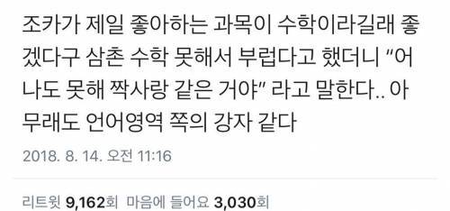 조카가 좋아하는 과목 | 인스티즈
