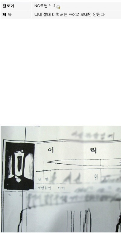 이력서 팩스로 보내면 안된다 | 인스티즈