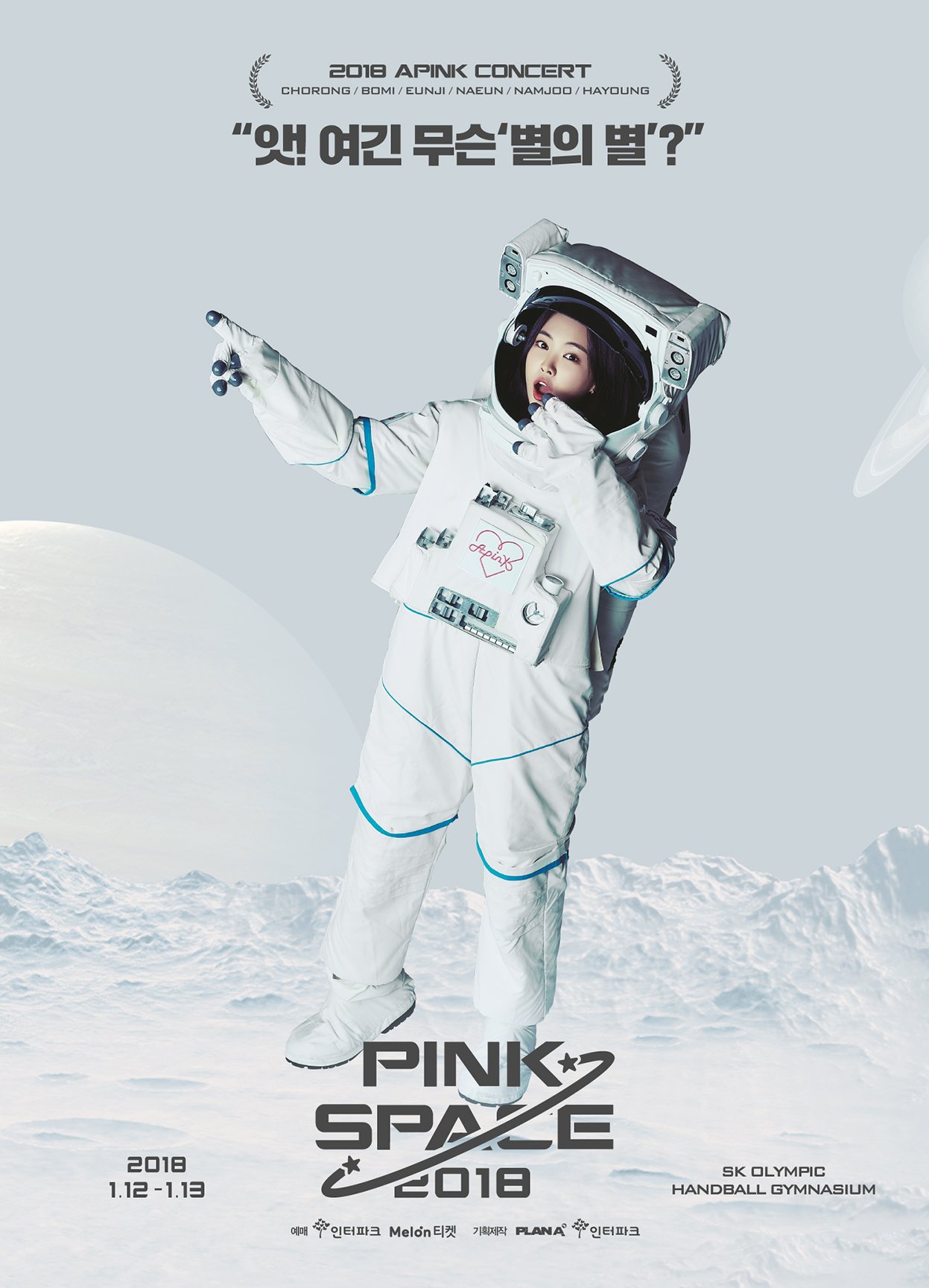 에이핑크 4번째 콘서트 PINK SPACE 개인 포스터 | 인스티즈