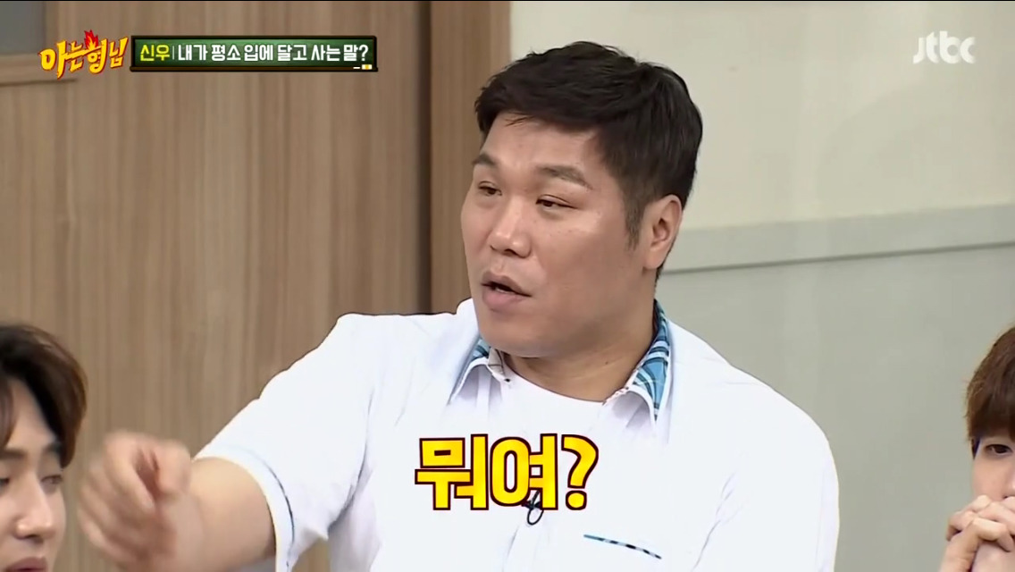[아는형님] 신우가 평소 입에 달고 사는 말.jpg (feat. 그러는거 아녀) | 인스티즈