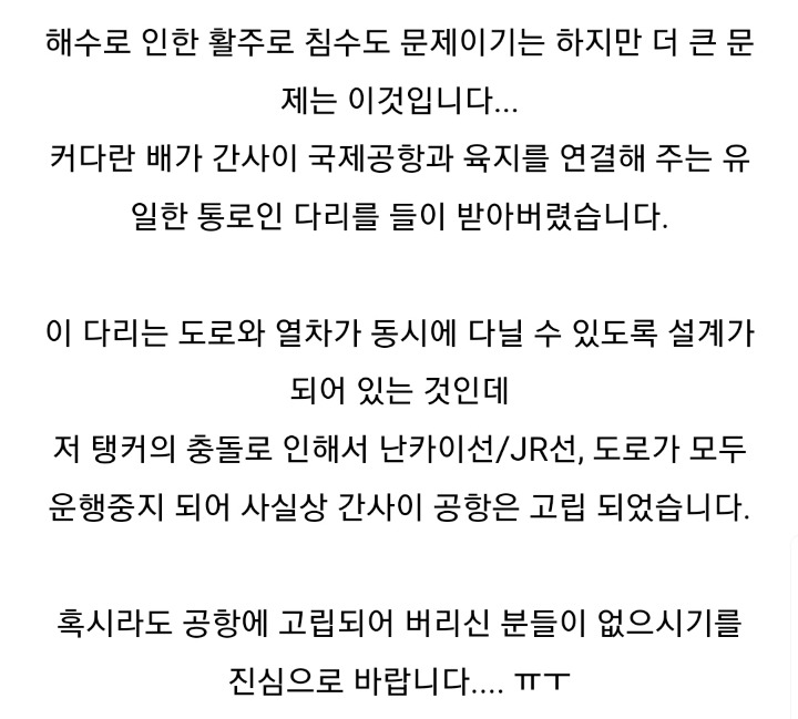 2018년 9월 4일 태풍 제비로 인한 간사이 공항 침수 및 배 충돌로 인한 공항 연결 도로 폐쇄 | 인스티즈