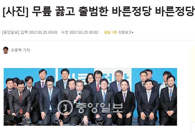 무릎 꿇고 출발한 바른정당 이젠 뭐 하시려나... | 인스티즈
