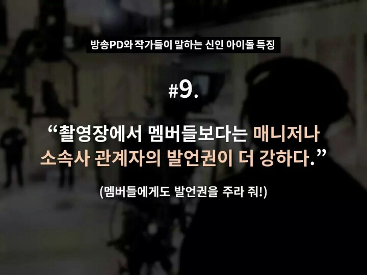 현직 방송 PD와 작가들이 말하는 신인 아이돌 특징 | 인스티즈