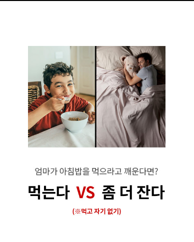 엄마가 아침밥을 먹으라고 깨운다면 먹는다 vs 좀 더 잔다 | 인스티즈