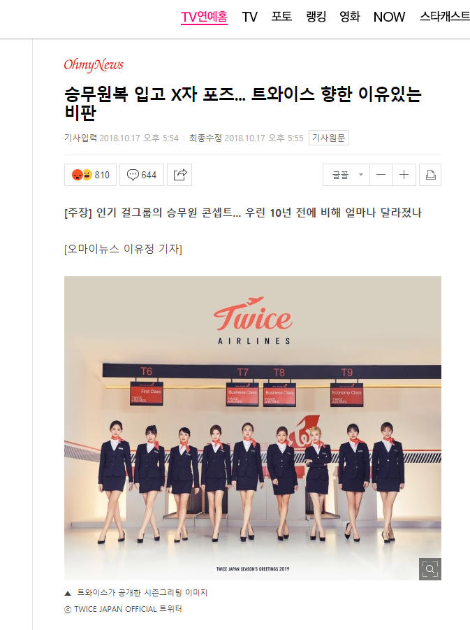승무원복 입고 X자 포즈... 트와이스 향한 이유있는 비판 | 인스티즈