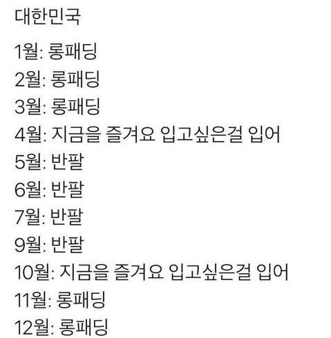 대한민국 월별 옷차림 정리 | 인스티즈