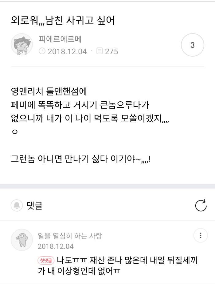 ???: 외로워 남친사귀고 싶어 ㅠㅠㅠㅠ | 인스티즈