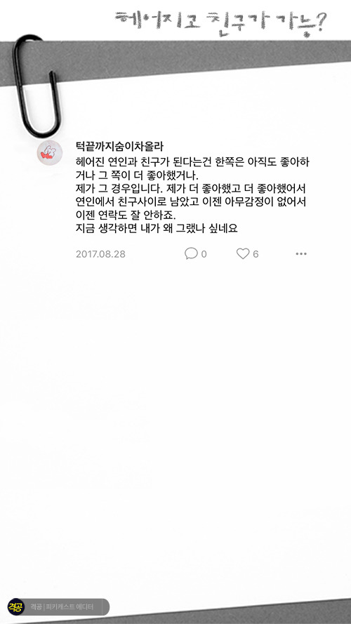 헤어지고 친구가 가능? | 인스티즈
