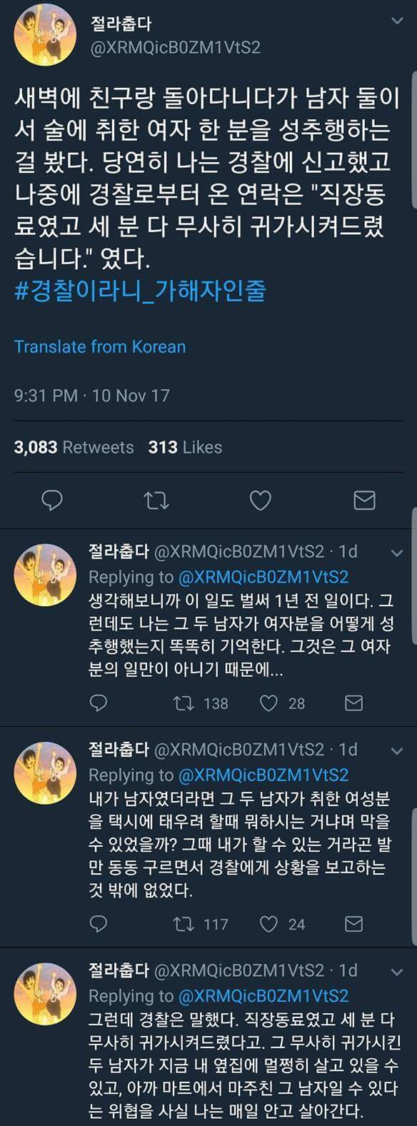 여자에게 국가는 없다. 공권력은 또 다시 가해한다. #경찰이라니_가해자인줄 | 인스티즈