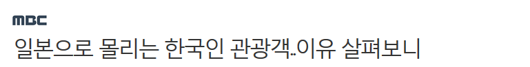 일본으로 몰리는 한국인 관광객..이유 살펴보니 | 인스티즈