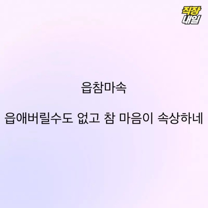 직장인의 사자성어 해석 | 인스티즈