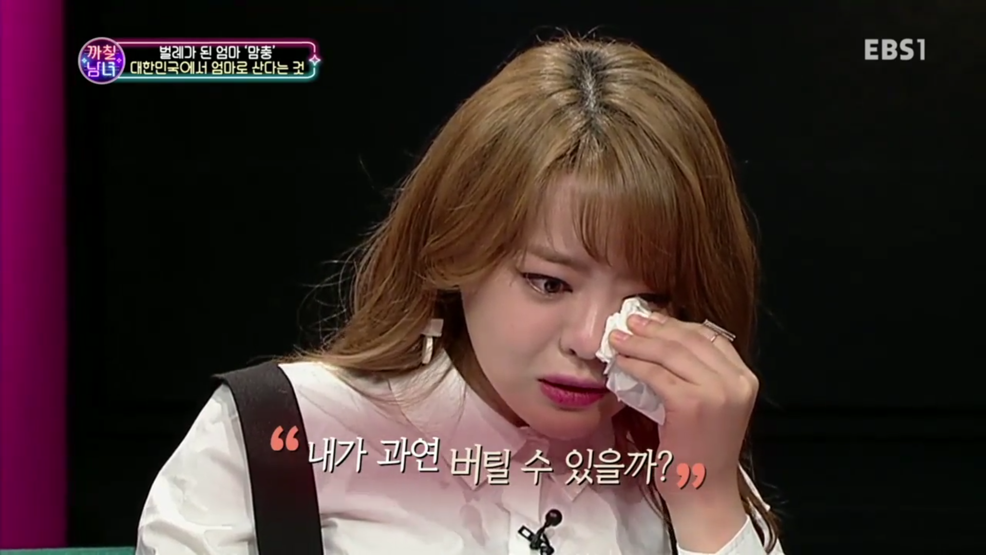 경력 단절 여성에 대해 얘기하다 눈물 흘리는 서유리와 답해주는 박미선 | 인스티즈