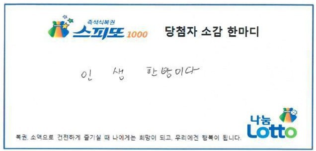 만약 복권 1등당첨 되었다면 여러분들의 소감한마디 | 인스티즈