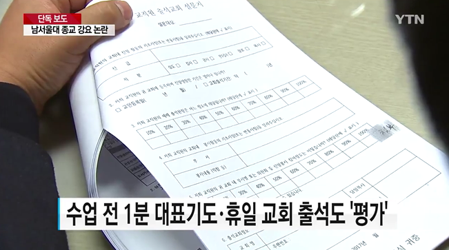 개신교 재단 남서울대학교 종교강요논란.. 예배불참시 기숙사 배정 불이익... 수업시작전 강제기도 | 인스티즈