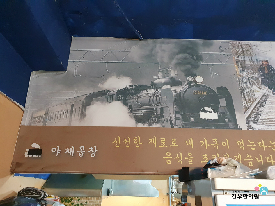기찻길풍경야채곱창 이미지