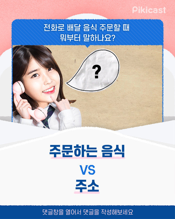 전화로 배달 음식 주문할 때 먼저 말하는 것 주문하는 음식v주소 | 인스티즈