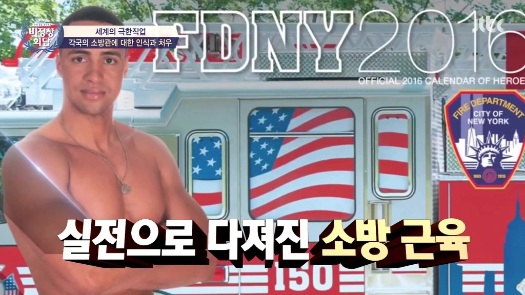 [비정상회담] 각국의 소방관에 대한 인식과 처우 | 인스티즈