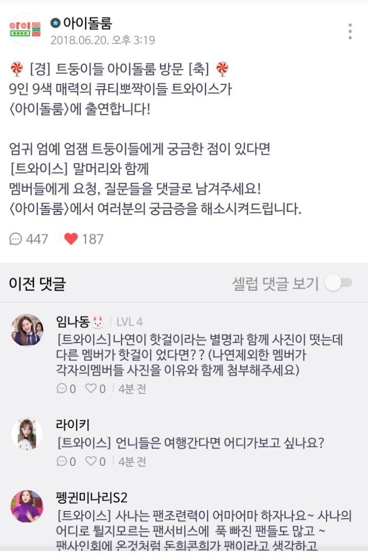 팬들이 궁금한거 대신 물어봐주는 아이돌룸 | 인스티즈