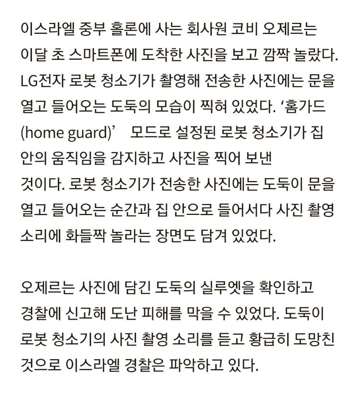 찰칵! 뭐야 이거?···이스라엘서 도둑 쫓아낸 한국 청소기 | 인스티즈