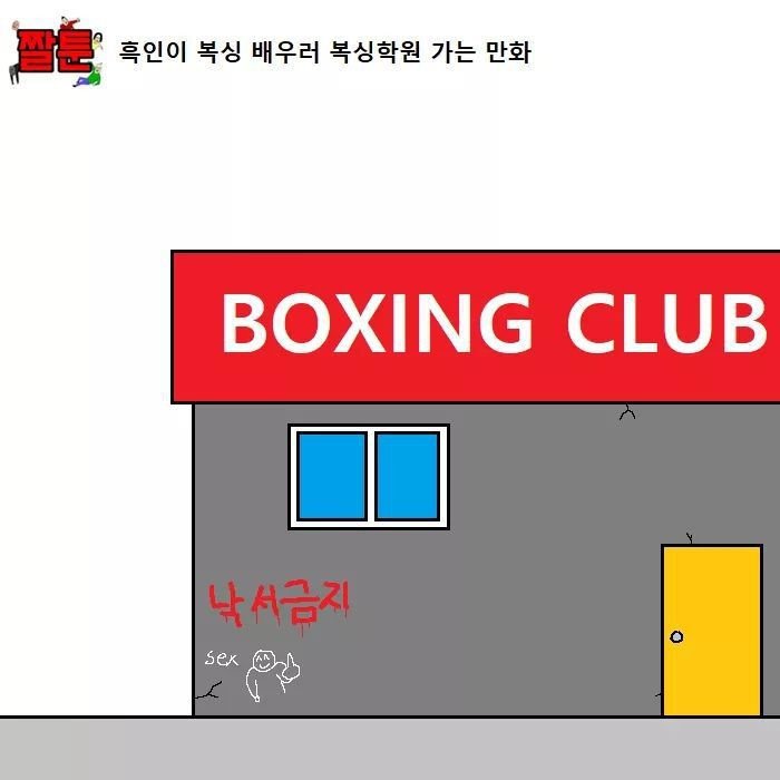 흑인이 복싱 배우러 복싱학원 가는 만화.jpg | 인스티즈