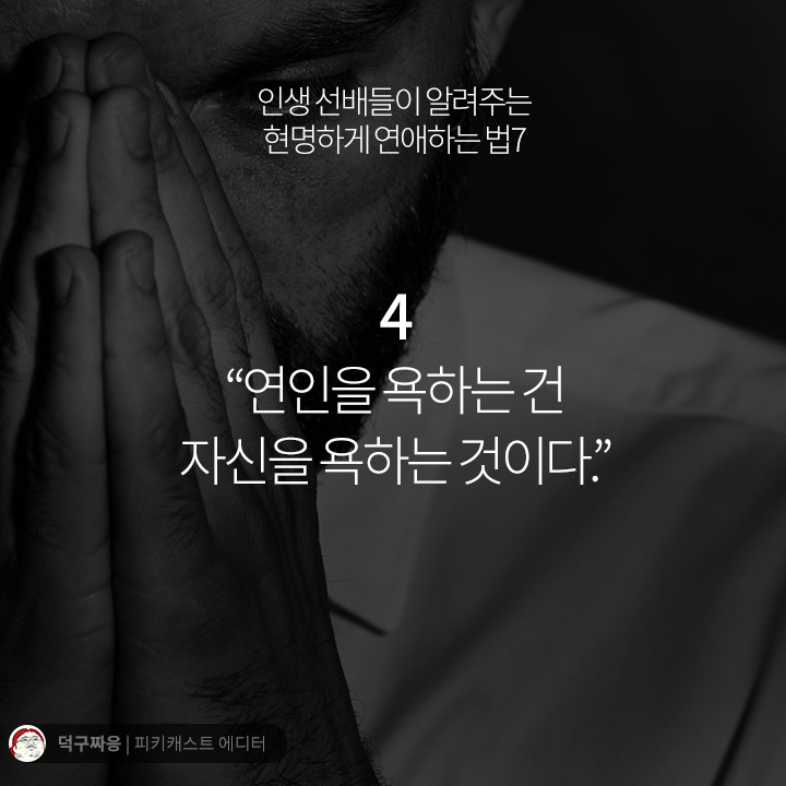 현명하게 연애하는법 7가지 | 인스티즈