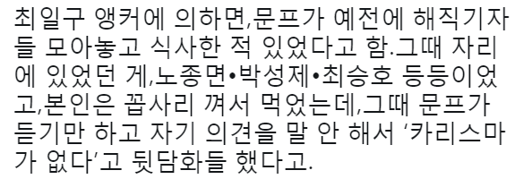 최일구가 말하는 문통과 해직기자들의 만남 | 인스티즈