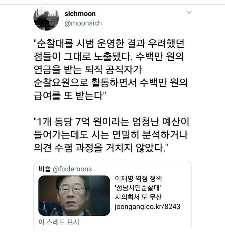 이재명이 고집부리며 하려한 성남시민순찰대.jpg | 인스티즈