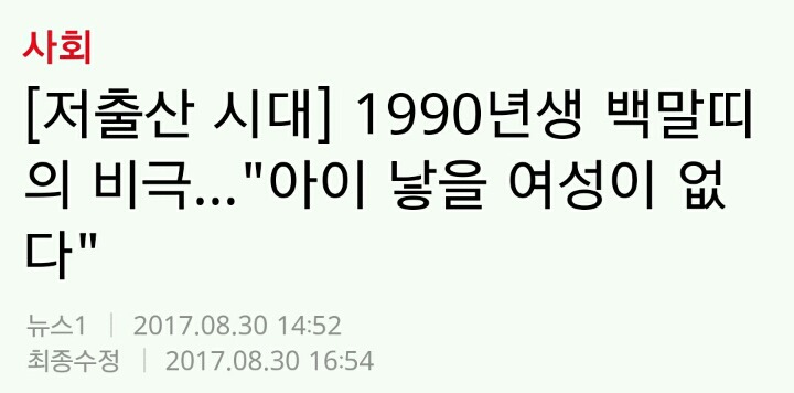 저출산? 90년대생이 마지막 희망?ㅋㅋㅋㅋㅋㅋㅋ | 인스티즈