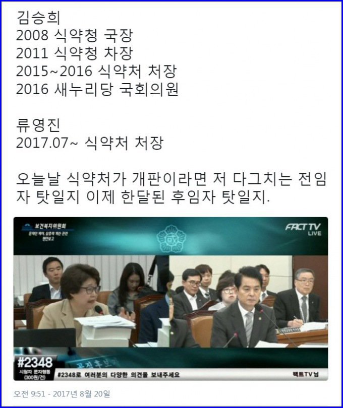 뻔뻔하기 그지없는 전임 식약처장 자한당 김승희 의원 | 인스티즈