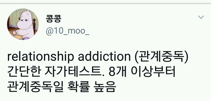 relationship addiction (관계중독) 간단한 자가테스트 | 인스티즈