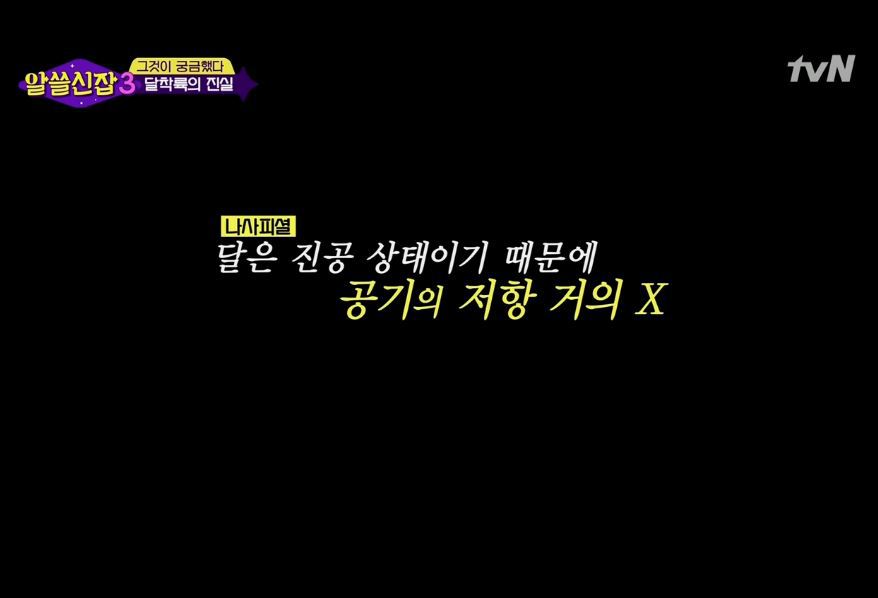 [알쓸신잡3] 아폴로11호 달착륙에 관한 진실 | 인스티즈