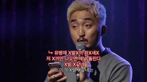 유병재가 자신한테 달린 악플을 읽어봤다 | 인스티즈