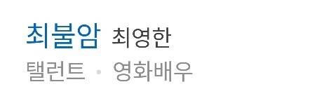 예명이 너무 본명같은 연예인들 | 인스티즈