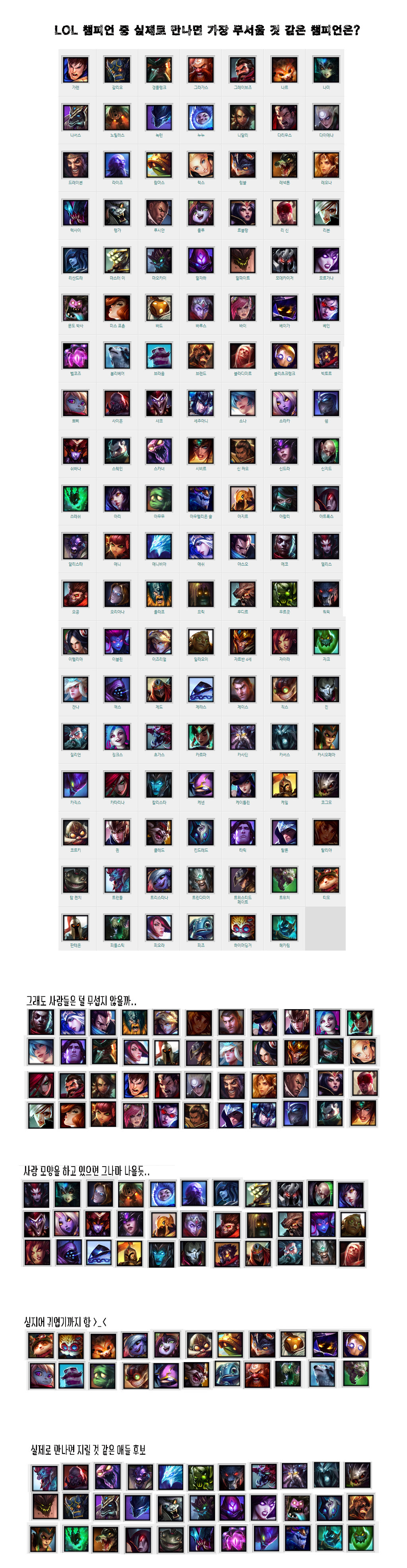[LOL] 롤 챔피언들 중에 실제로 만나면 지릴 것 같은 챔피언은? | 인스티즈