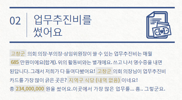 억대 업무추진비를 사용한 지방 의회의장들 | 인스티즈